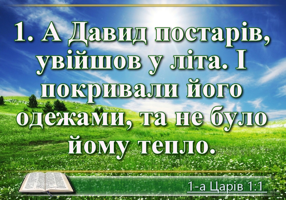 Біблійні фото цитати - Українська Біблія - 1-а Царів (Івана Огієнка)