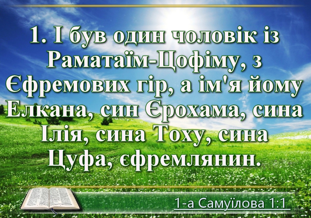 Біблійні фото цитати - Українська Біблія - 1-а Самуїлова (Івана Огієнка)
