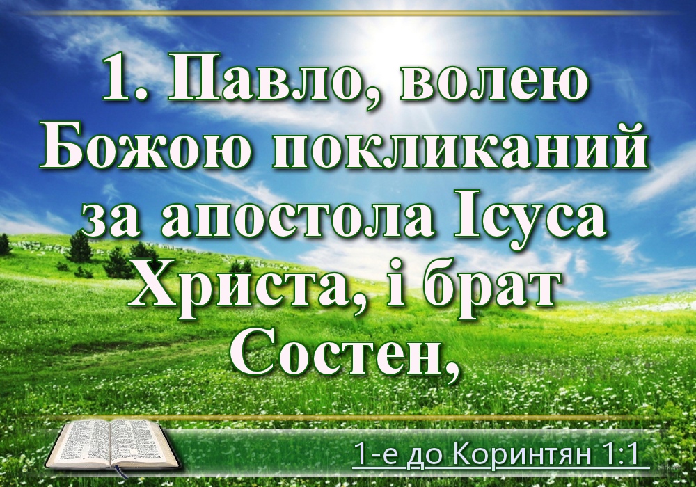 Біблійні фото цитати - Українська Біблія - Перше послання до Коринтян (Івана Огієнка)