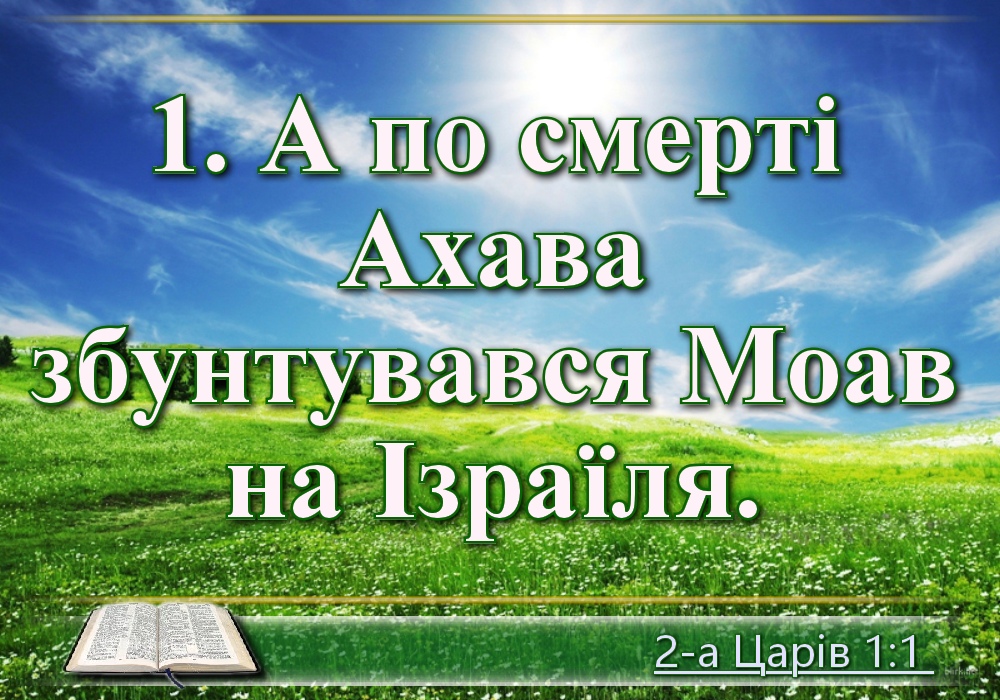 Біблійні фото цитати - Українська Біблія - 2-а Царів (Івана Огієнка)