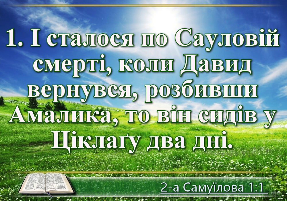 Біблійні фото цитати - Українська Біблія - 2-а Самуїлова (Івана Огієнка)