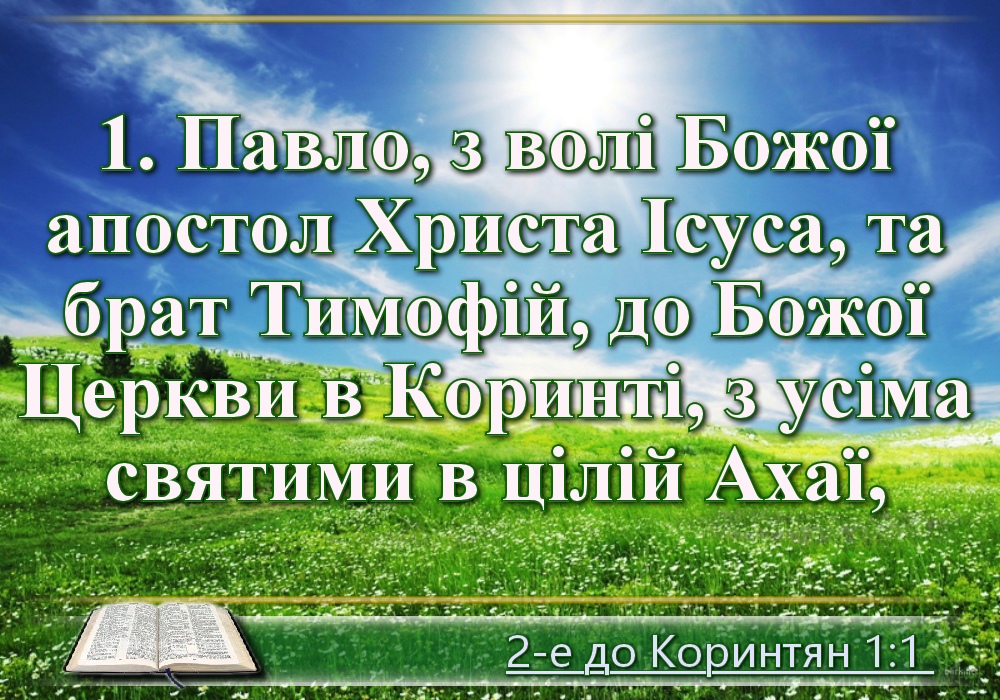 Біблійні фото цитати - Українська Біблія - Друге послання до Коринтян (Івана Огієнка)