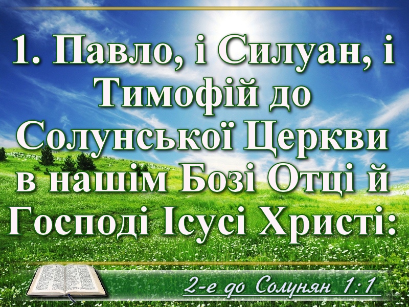 Біблійні фото цитати - 2-е до Солунян (переклад Івана Огієнка)