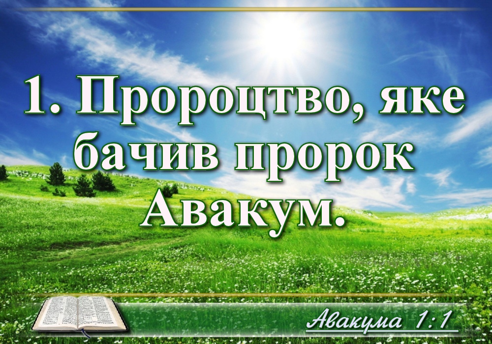 Біблійні фото цитати - Українська Біблія - Книга пророка Авакума (Івана Огієнка)