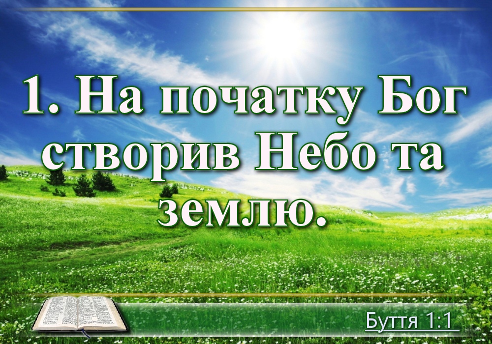 Біблійні фото цитати - Українська Біблія - Перша книга Мойсеєва: Буття (Івана Огієнка)