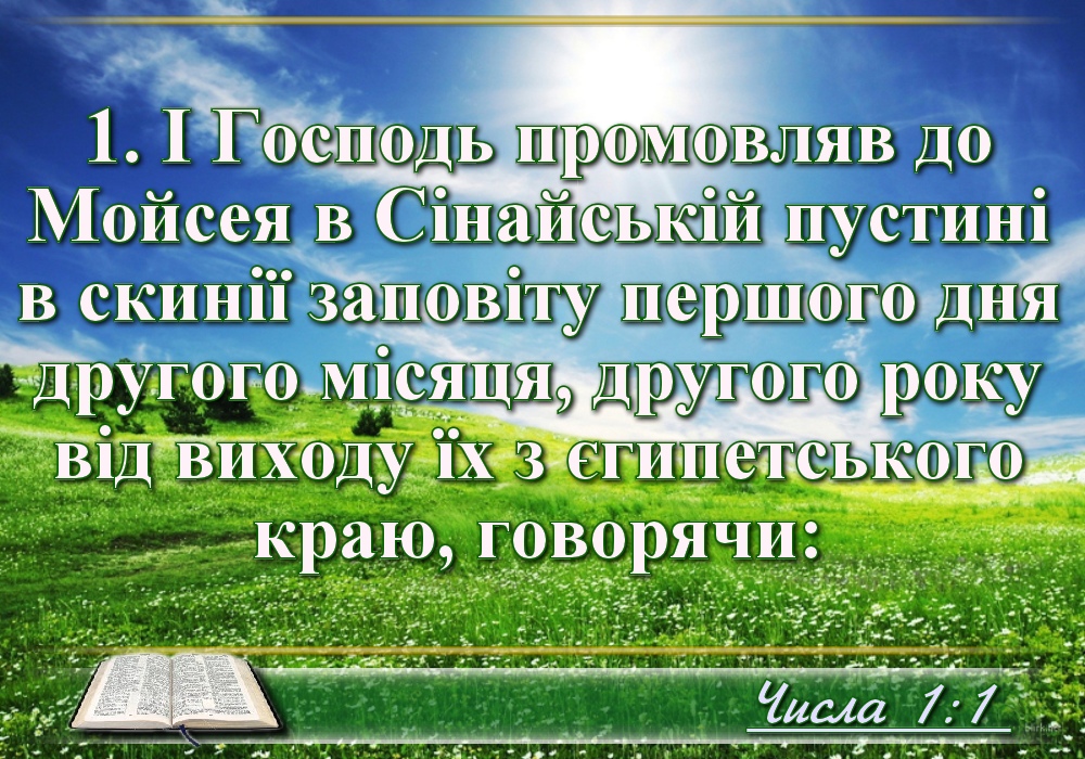 Біблійні фото цитати - Українська Біблія - Четверта книга Мойсеєва: Числа (Івана Огієнка)