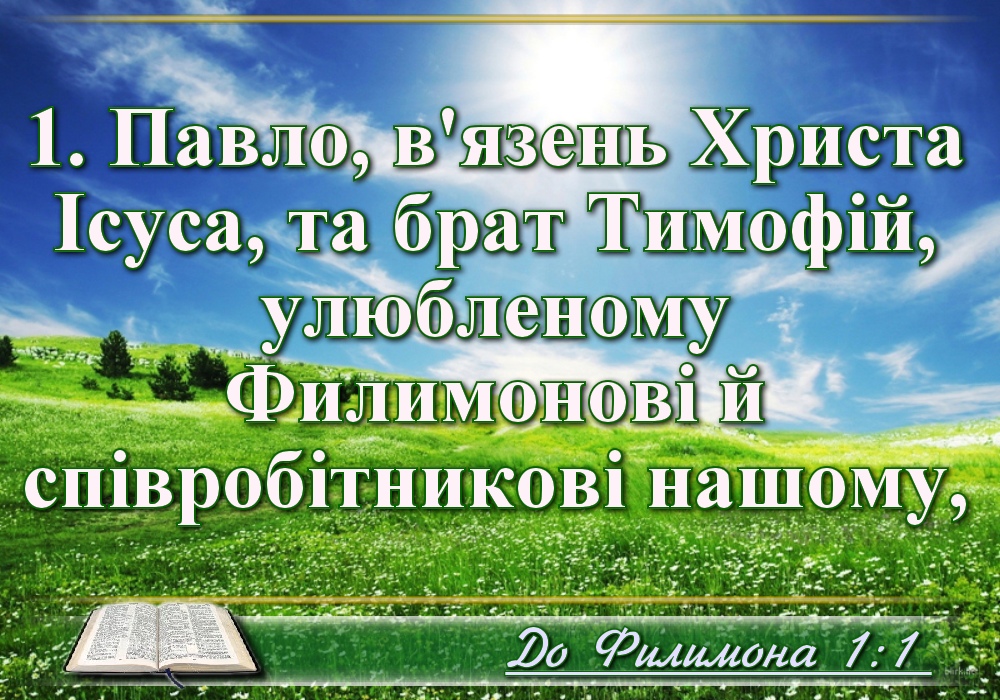 Біблійні фото цитати - Українська Біблія - послання до Филимона (Івана Огієнка)