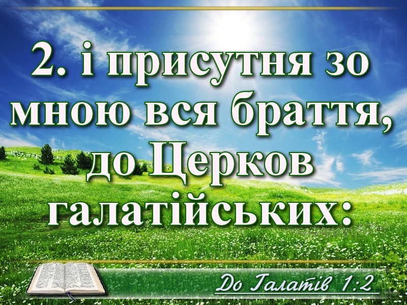 Біблійні фото цитати - Українська Біблія - До Галатів (Івана Огієнка)