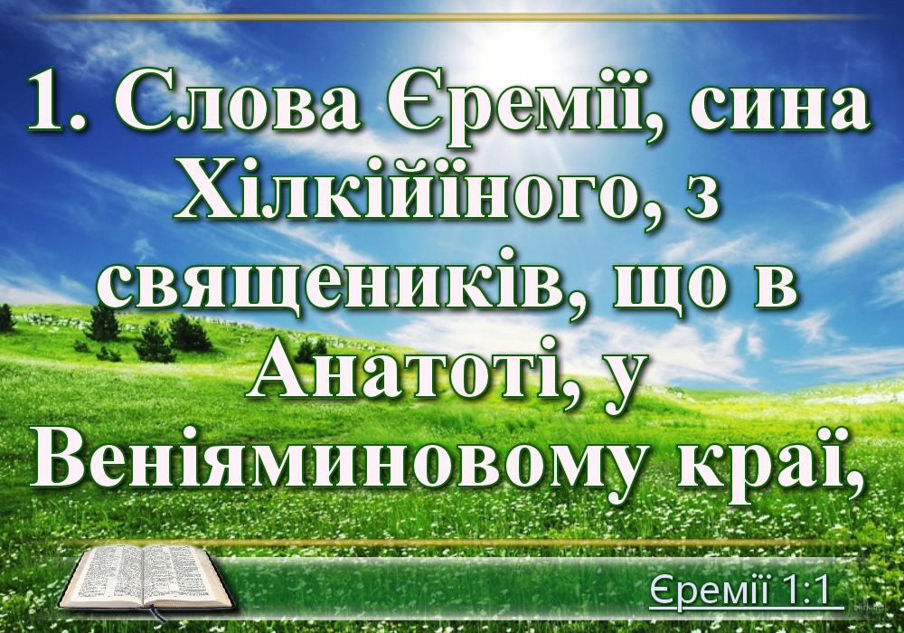 Біблійні фото цитати - Українська Біблія - Книга пророка Єремії (Івана Огієнка)