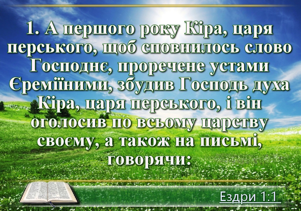 Біблійні фото цитати - Українська Біблія - Книга Ездри (Івана Огієнка)