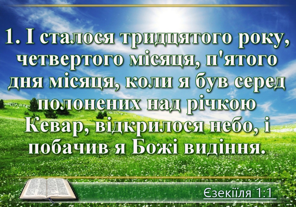 Біблійні фото цитати - Українська Біблія - Книга пророка Єзекіїля (Івана Огієнка)