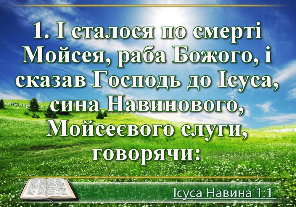 Біблійні фото цитати - Українська Біблія - Книга Ісуса Навина (Івана Огієнка)