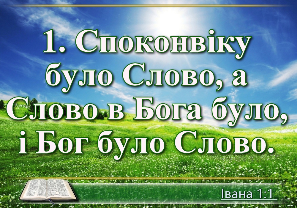 Біблійні фото цитати - Українська Біблія - Євангелія від Івана (Івана Огієнка)