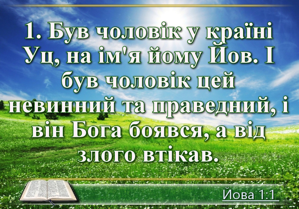Біблійні фото цитати - Українська Біблія - Книга Йова (Івана Огієнка)