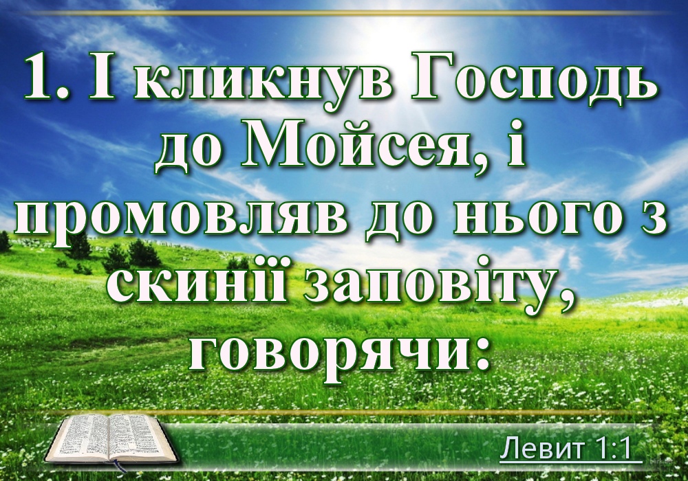 Біблійні фото цитати - Українська Біблія - Книга Левит (Івана Огієнка)