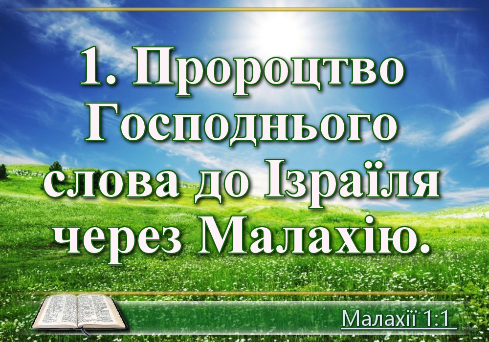 Біблійні фото цитати - Українська Біблія - Книга Малахії (Івана Огієнка)