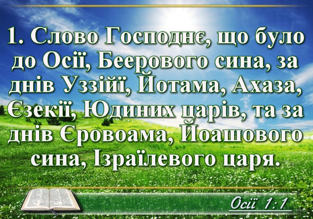Біблійні фото цитати - Українська Біблія - Книга пророка Осії (Івана Огієнка)