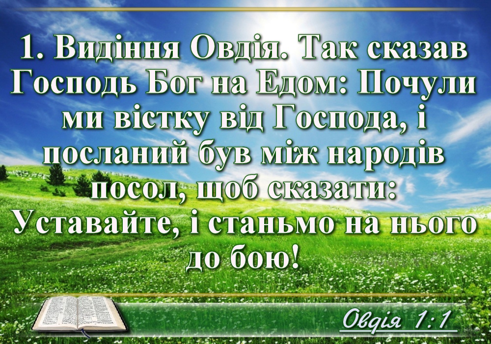 Біблійні фото цитати - Українська Біблія - Книга пророка Овдія (Івана Огієнка)