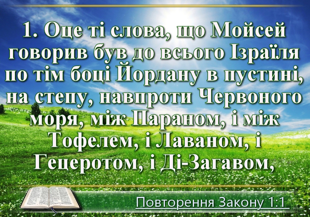 Біблійні фото цитати - Українська Біблія - Повторення закону (Івана Огієнка)