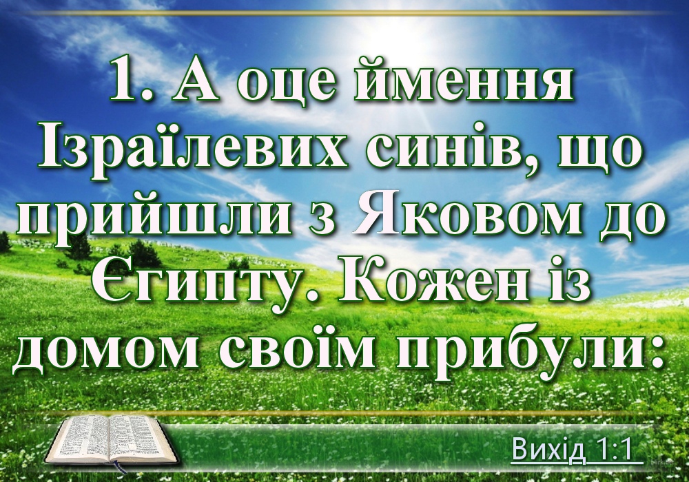 Біблійні фото цитати - Українська Біблія - Вихід (Івана Огієнка)