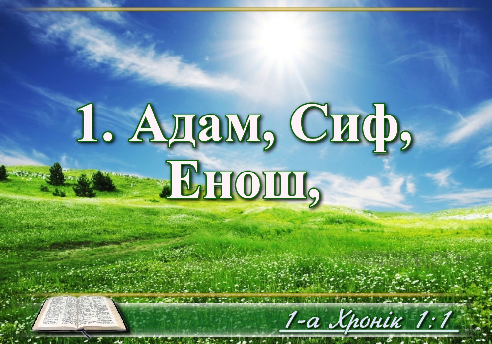 Біблійні фото цитати - Українська Біблія - Перша книга хроніки (Івана Огієнка)