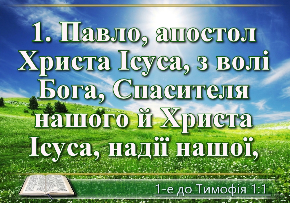 фото картинки Перше послання до Тимофія