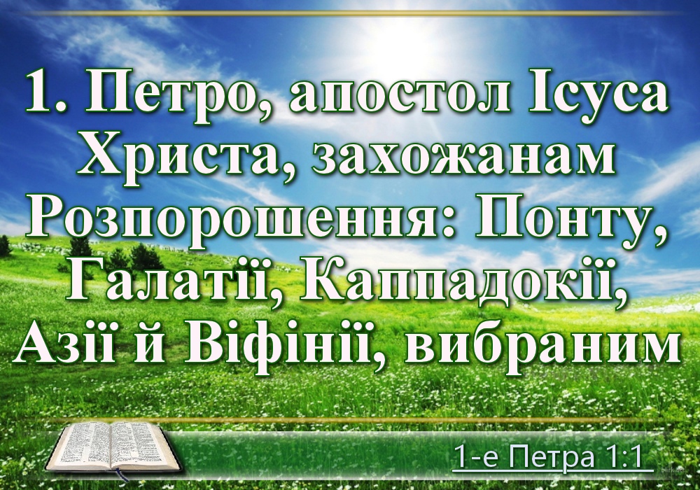 фото картинки Перше соборне послання святого Апостола Петра