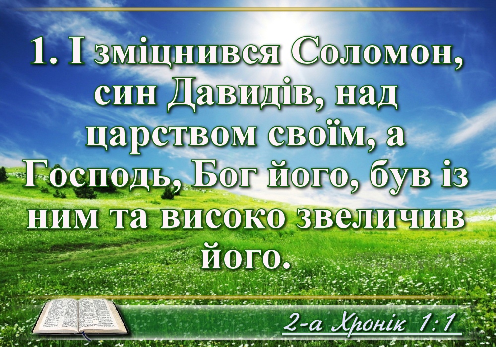Біблійні фото цитати - Українська Біблія - Друга книга хроніки (Івана Огієнка)