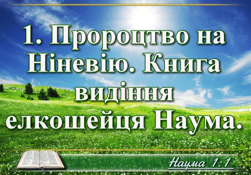 Біблійні фото цитати - Українська Біблія - Книга пророка Наума (Івана Огієнка)