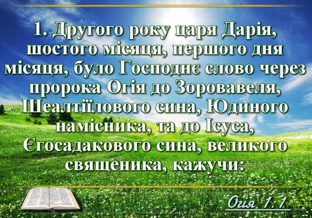 Біблійні фото цитати - Українська Біблія - Книга пророка Огія (Івана Огієнка)