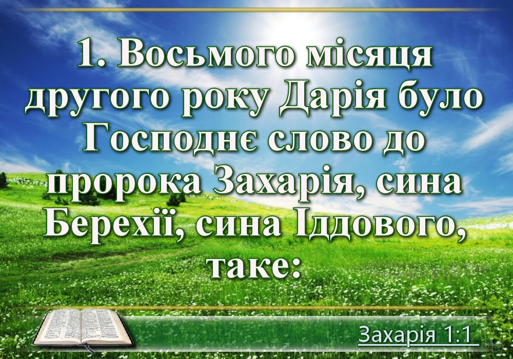 фото картинки Книга пророка Захарії